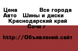 225 45 17 Gislaved NordFrost 5  › Цена ­ 6 500 - Все города Авто » Шины и диски   . Краснодарский край,Сочи г.